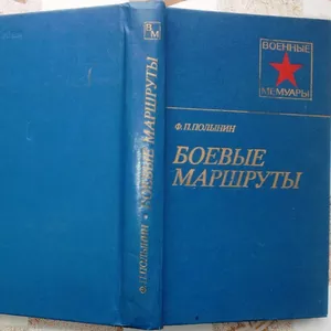 Полынин Ф.  Боевые маршруты.  Серия Военные мемуары.  М. Воениздат 197