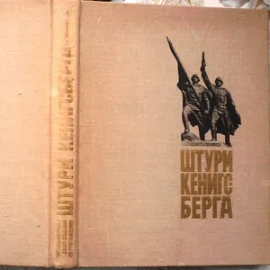 Штурм Кенигсберга..  Калининградское книжное издательство 1973г. 384с.