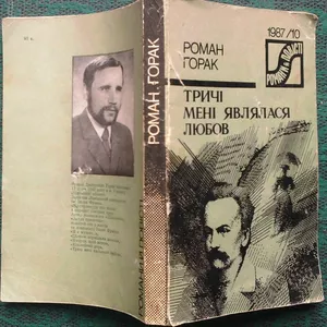 Горак Р.  Тричі мені являлася любов.  Серія Романи й повісті . 1987/10