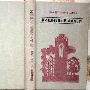 Вишневые аллеи.  Владимир Беляев.  Воениздат.1981 г.