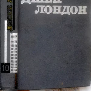 Джек Лондон.  Твори у дванадцяти томах.  Том десятий :. -Міжзоряний ма