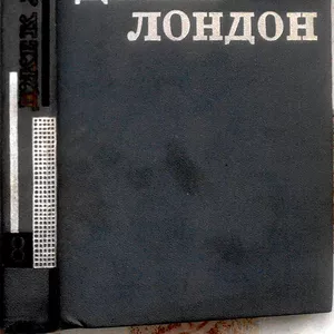 Джек Лондон.  Твори у дванадцяти томах.  Том восьмий :. -Оповідання. (