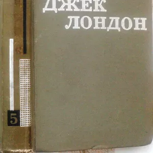 Джек Лондон.  Твори у дванадцяти томах.  Том пятий :. -Оповідання. 