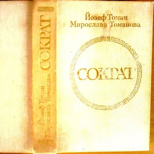 Сократ. Sokrates. Авторы: Йозеф Томан,  Мирослава Томанова.  Радуга.198