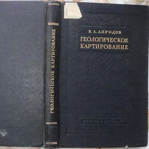 Геологическое картирование. Владимир Апродов. Издание 30-60-х гг. 20 в