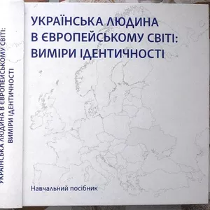 Українська людина в європейському світі: виміри ідентичності : навч. п