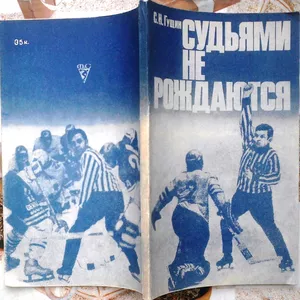 Гущин.  Судьями не рождаются.  Предисловие Аатолия Тарасова.  Москва,  