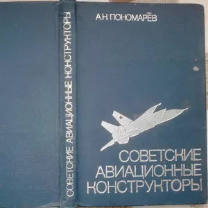 Пономарев А.Н. Советские авиационные конструкторы. М Воениздат 1980г. 