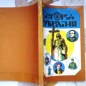 Історія України.Крипякевич І.П.,  Терлецький М.,  Ісаїв П.,  Дольницький 