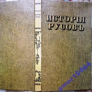 Конисский Г. Исторія Русовъ или Малой Россіи.  (История Русов).  