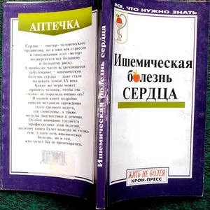 Ишемическая болезнь сердца   (под ред. Елисеева Ю.Ю.).   Серия: Будьте