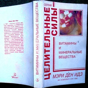 Витамины и минеральные вещества.   The Doctor`s Complete Guide to Vita