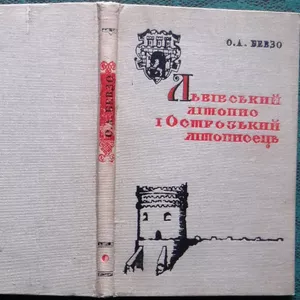 Бевзо О. А.  Львівський літопис і Острозький літописець:  Джерелознавч