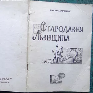 Михальчишин І.  Стародавня Львівщина.  – Львів,  1993. 