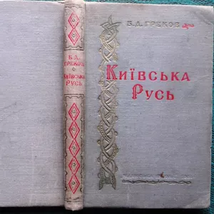 Греков Б.Д.  Київська Русь   Переклад з російського видання 1949 року, 