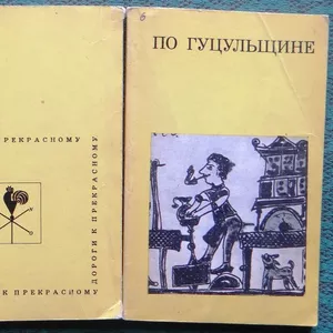 По Гуцульщине. Давид Гоберман. Серия: Дороги к прекрасному. Искусство.