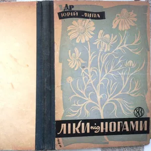 Липа Ю.  Ліки під ногами. Прижиттєве видання. Краків-Львів.1943 рік. 