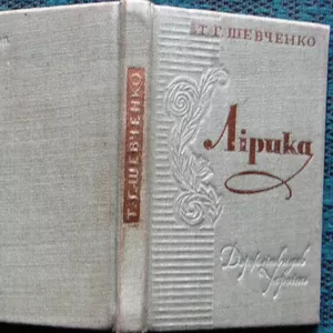 Т. Г. Шевченко.  Лірика : поезії,  покладені на музику . 1961 р.МІНІ