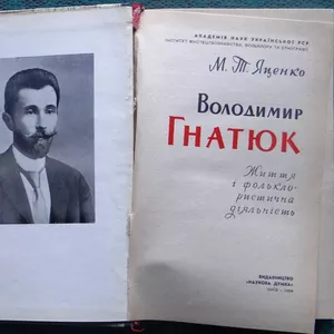 Володимир Гнатюк.  Життя і фольклористична діяльність .  М. Т. Яценко 