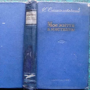 Станіславський К Моє життя в мистецтві.  Київ : Мистецтво 1955 р.. 