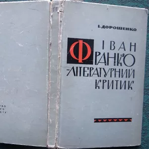 Дорошенко,  Іван Іванович. Іван Франко - літературний критик  