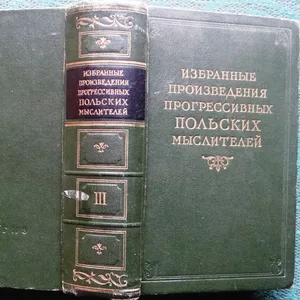 Избранные произведения прогрессивных польских мыслителей.  В 3-х томах