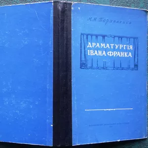 Драматургія Івана Франка .  М. М. Пархоменко .   Львів : Вид-во Львівс