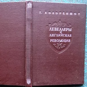 Холореншоу Генри.  Левеллеры и английская революция. 1947 г.