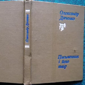 Письменник і його твір : літературно-критичні нариси  О. С. Дяченко . 