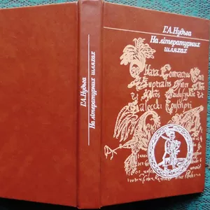 Нудьга,  Григорій Антонович  На літературних шляхах:  дослідження,  пошу