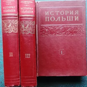 История Польши. В 3 томах + дополнительный том. ред. Миллер,  И.С.;  Хре