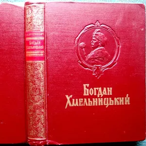 Крипякевич І.П.  Богдан Хмельницький.   Київ АНУ 1954 р.