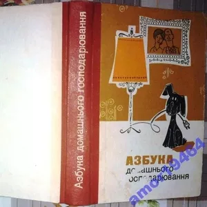 Азбука домашнього господарювання. Київ Техніка 1973г. 424 с. 