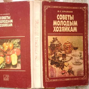 Кравцов И.С.  Советы молодым хозяйкам. 