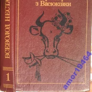 Нестайко Всеволод.  Вибрані твори в двох томах. В наявності Том перший