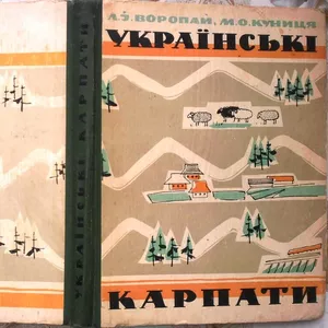 Українські Карпати : фізико-географічний нарис . Л.І. Воропай,  М.О. Ку