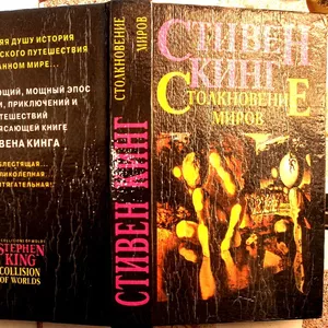  Кинг Стивен.  Столкновение миров.  Роман.  Пер. с англ. под ред. Р.В.