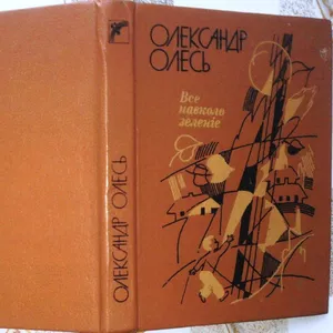 Олесь О.   Все навколо зеленіє.   Вірші,  поеми,  казки.   Упоряд.,  пере