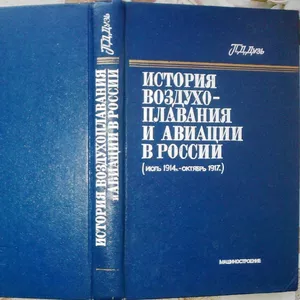  История воздухоплавания и авиации в России (июль 1914 г. - октябрю 19