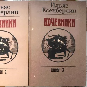 Есенберлин Ильяс.  Кочевники.  В 3-х тт.  Историческая трилогия.  