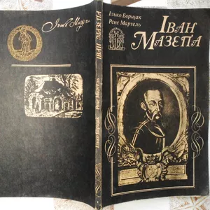 Борщак І.,  Мартель Р.  Іван Мазепа.   К. СП `Свенас`. 1991.136 с.  