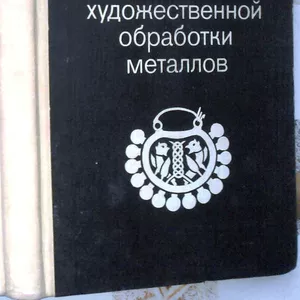 Флеров А.  Материаловедение и технология художественной обработки мета