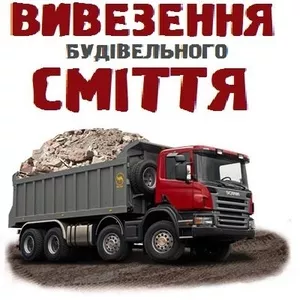 Вывоз строительного и бытового мусора,  хлама