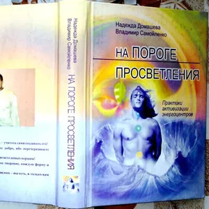 На пороге Просветления .  Домашева Н.,  Самойленко В.  Минск: 2007 -: 5