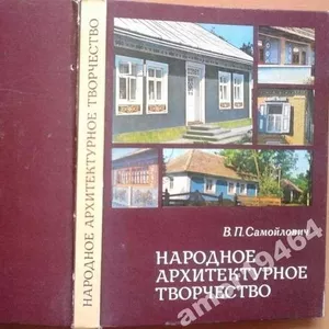 Самойлович В. П.  Народное архитектурное творчество. По материалам Укр