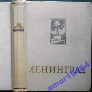 Ленинград.  Энциклопедический справочник.1957 г.