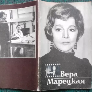 О. Якубович  Вера Марецкая.  Союз кинематографистов СССР 1984г. 64с.  