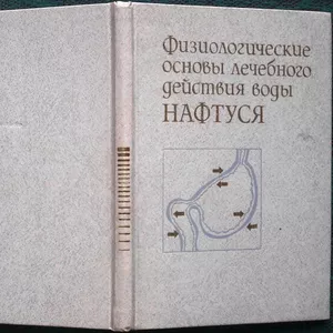 Физиологические основы лечебного действия воды Нафтуся.
