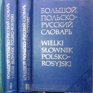 Большой польско-русский словарь. Д. Гессен,  Р. Стыпула .  – Изд. 2-е,  