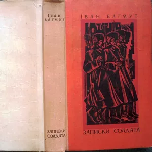 Багмут І. Записки солдата   Повісті,  оповідання,  нариси.  Художник В.Л